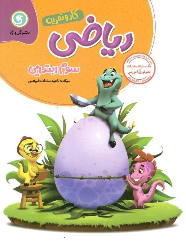 کار و تمرین ریاضی سوم دبستان (چهار رنگ) گل واژه