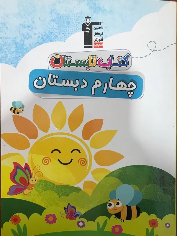 تابستان چهارم دبستان قلم چی