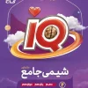 IQ Comprehensive Chemistry Textbook for the 1404 Entrance Exam, Volume 2, Gaj کتاب IQ درسنامه شیمی جامع کنکور 1405 جلد دوم گاج