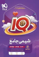 IQ Comprehensive Chemistry Textbook for the 1404 Entrance Exam, Volume 2, Gaj کتاب IQ درسنامه شیمی جامع کنکور 1405 جلد دوم گاج