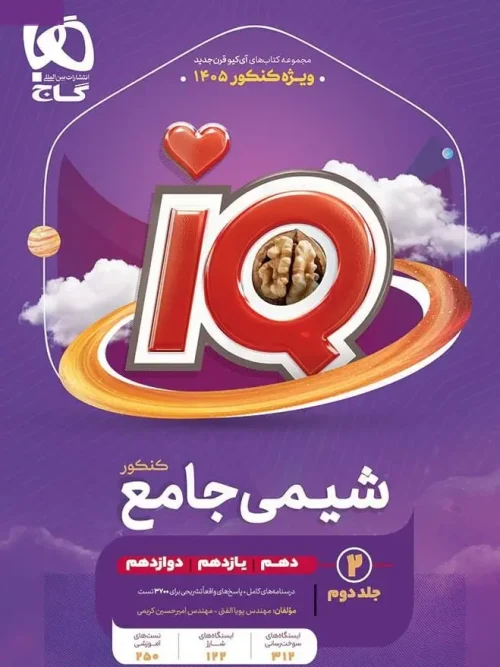 کتاب IQ درسنامه شیمی جامع کنکور 1405 جلد دوم گاج