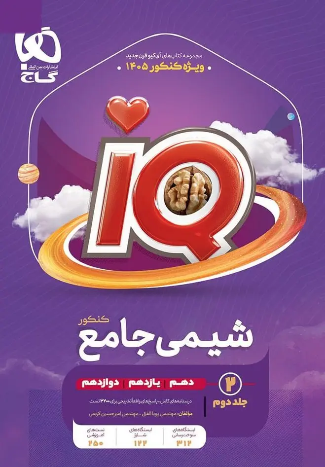 IQ درسنامه شیمی جامع کنکور 1405 جلد دوم گاج