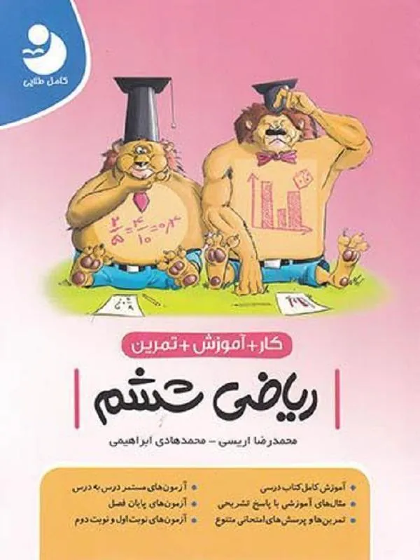 کار آموزشی ریاضی ششم ابتدایی کامل طلایی
