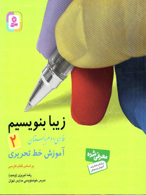 زیبا بنویسیم فارسی دوم دبستان قدیانی