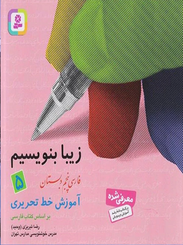 زیبا بنویسیم فارسی پنجم دبستان قدیانی