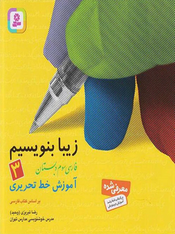 زیبا بنویسیم فارسی سوم دبستان قدیانی
