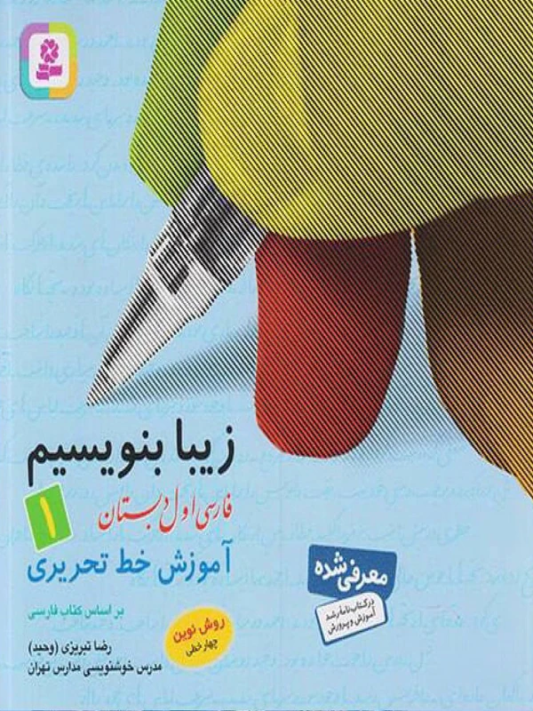 زیبا بنویسیم فارسی اول دبستان قدیانی