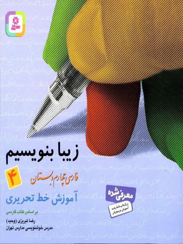 زیبا بنویسیم فارسی چهارم دبستان قدیانی