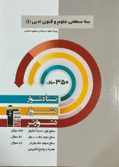 کتاب علوم و فنون ادبی پایه دهم سه سطحی قلم چی کتاب علوم و فنون ادبی پایه دهم سه سطحی قلم چی