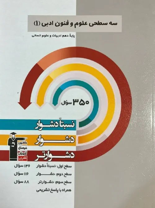 کتاب علوم و فنون ادبی پایه دهم سه سطحی قلم چی