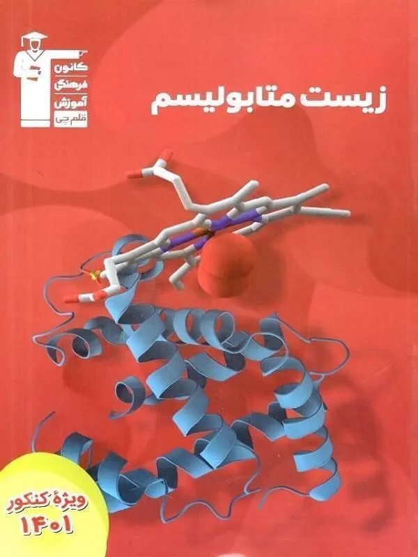 زیست متابولیسم سری 98-10 قلم چی