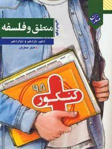 فلسفه و منطق کنکور پلاس مبتکران