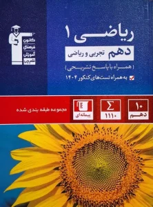 کتاب ریاضی دهم آبی قلم چی