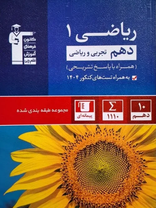 کتاب ریاضی دهم آبی قلم چی