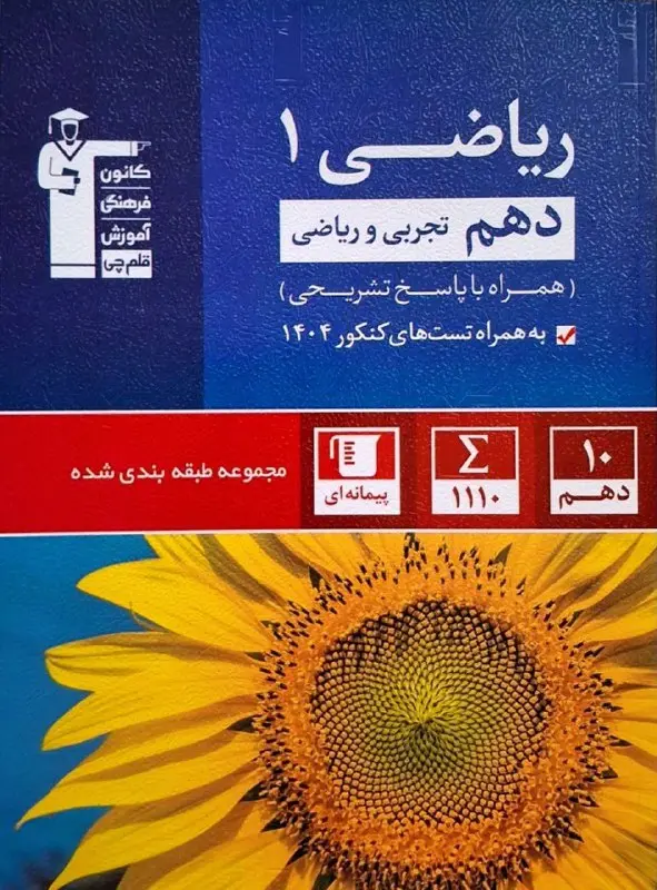 ریاضی دهم آبی قلم چی