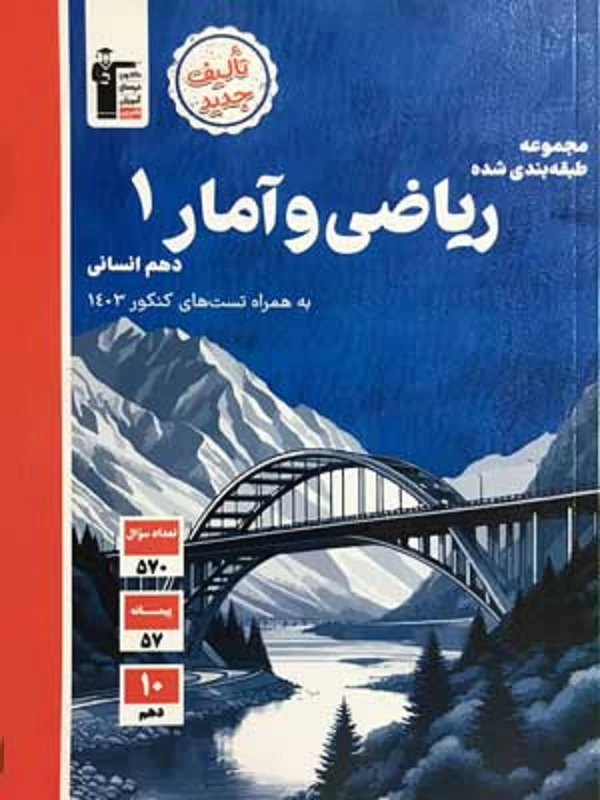 ریاضی و آمار دهم آبی قلم چی