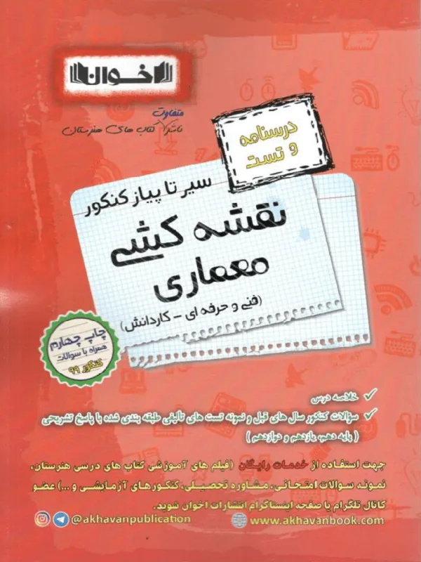 نقشه کشی و معماری سیر تا پیاز درسنامه و تست اخوان