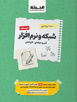 درسنامه شبکه و نرم افزار رایانه سیر تا پیاز اخوان