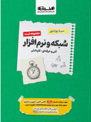 تست شبکه و نرم افزار رایانه سیر تا پیاز اخوان