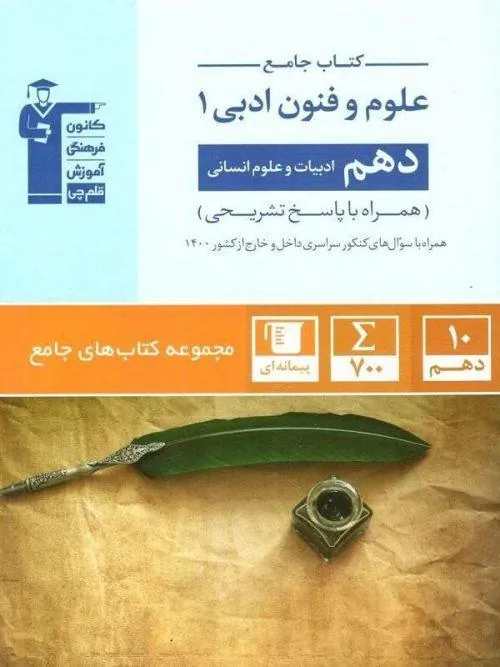 علوم و فنون ادبی دهم جامع قلم چی
