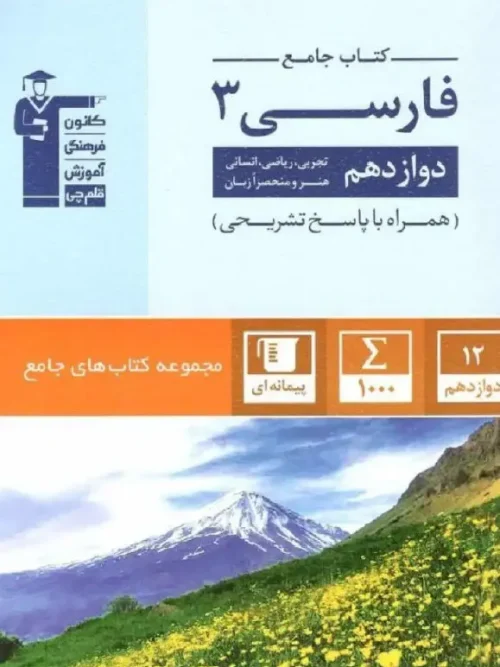 کتاب فارسی دوازدهم جامع قلم چی