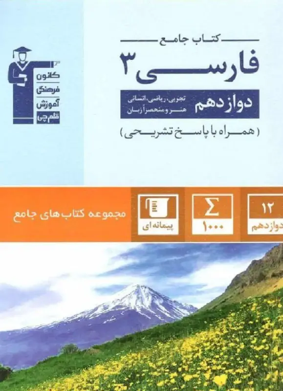 کتاب فارسی دوازدهم جامع قلم چی کتاب فارسی دوازدهم جامع قلم چی