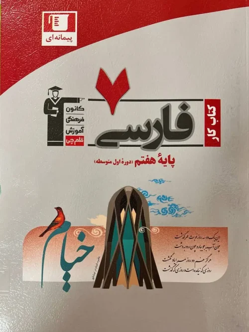 کتاب فارسی هفتم کار قلم چی