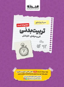 کتاب تست تربیت بدنی سیر تا پیاز اخوان