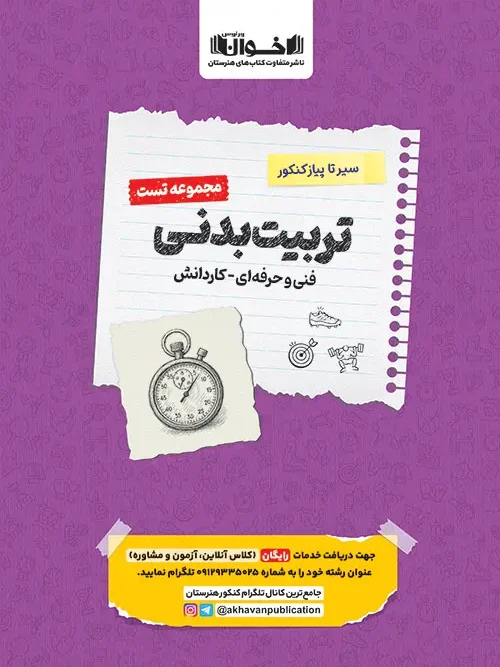 کتاب درسنامه و تست تربیت بدنی سیر تا پیاز اخوان