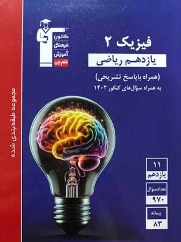 کتاب فیزیک یازدهم ریاضی آبی قلم چی