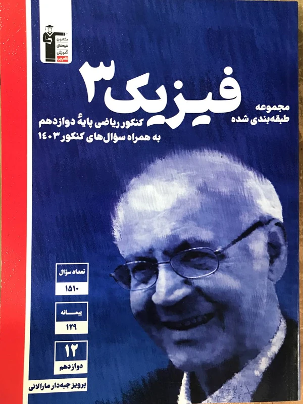 کتاب فیزیک دوازدهم ریاضی آبی قلم چی