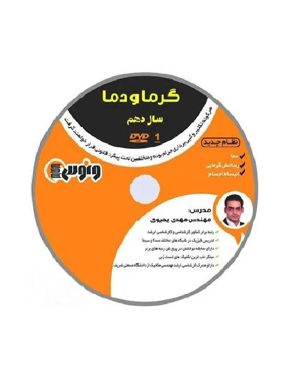 DVD فیزیک گرما و دما دهم ( مهندس یحیوی ) ونوس