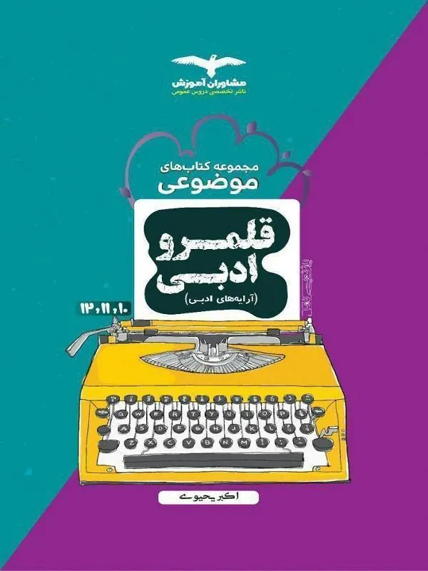 قلمرو ادبی  ( آرایه ادبی ) موضوعی مشاوران