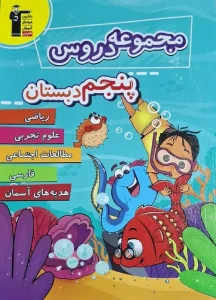 کتاب مجموعه دروس پنجم دبستان قلم چی