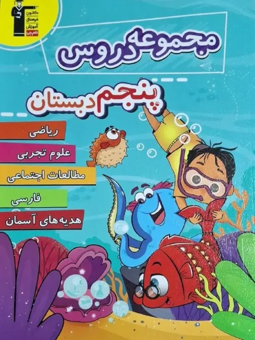 کتاب مجموعه دروس پنجم دبستان قلم چی