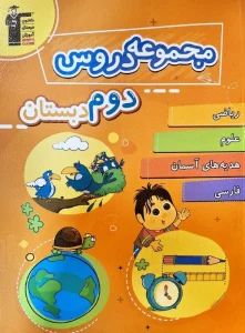 کتاب مجموعه دروس دوم دبستان قلم چی