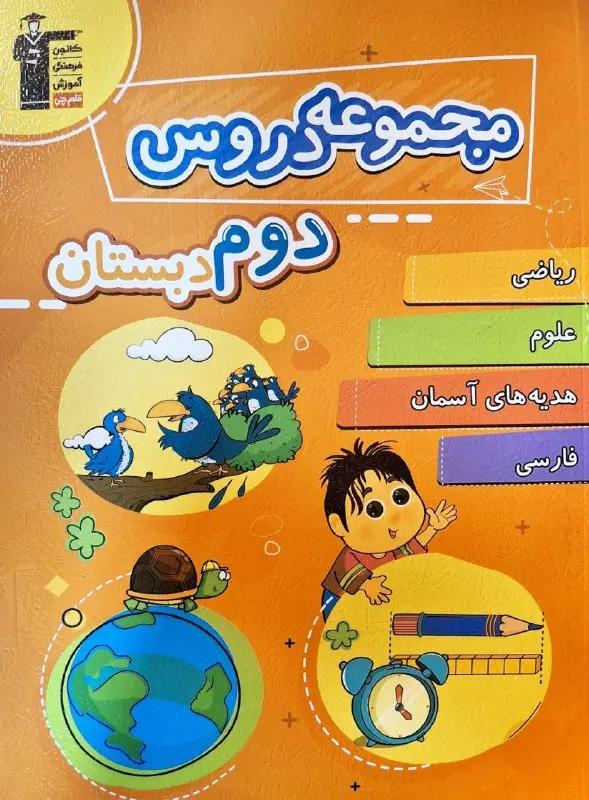 مجموعه دروس دوم دبستان قلم چی