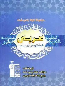 عربی هشتم آبی قلم چی