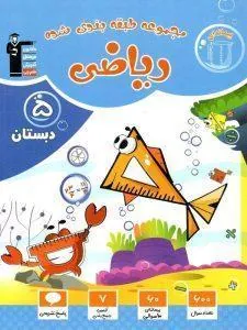ریاضی پنجم دبستان آبی قلم چی
