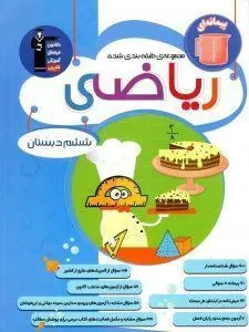 ریاضی ششم دبستان آبی قلم چی