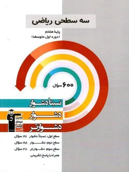 کتاب ریاضی هفتم سه سطحی قلم چی