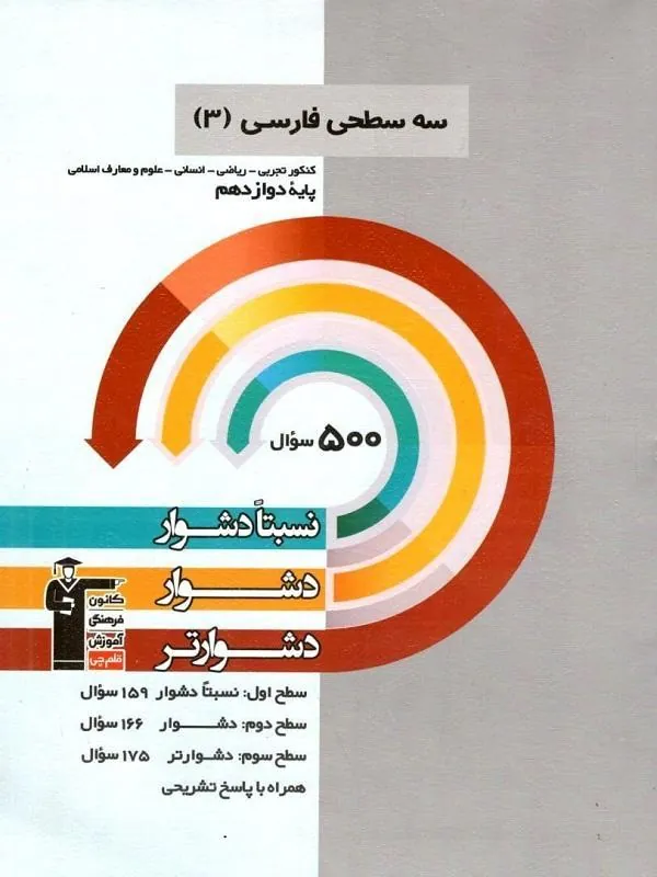 کتاب ادبیات فارسی دوازدهم سه سطحی قلم چی ادبیات فارسی دوازدهم سه سطحی قلم چی
