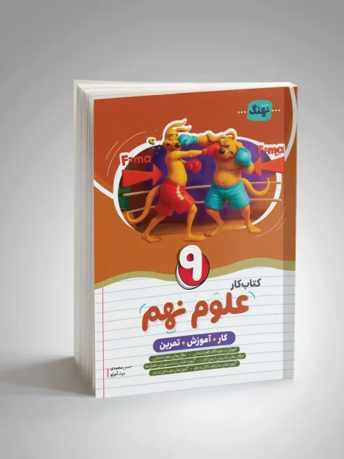 کتاب علوم نهم کار نشر نهنگ