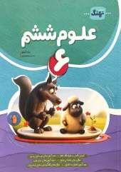 کتاب علوم ششم نشر نهنگ کتاب علوم ششم نشر نهنگ