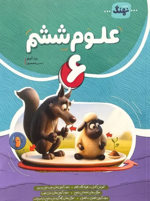 کتاب علوم ششم نشر نهنگ