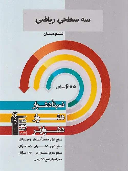 کتاب ریاضی ششم دبستان سه سطحی قلم چی