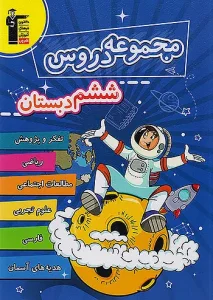 کتاب مجموعه دروس ششم دبستان قلم چی