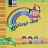 Special self-study for Qalam Chi Elementary School کتاب خودآموزی ویژه دبستان قلم چی