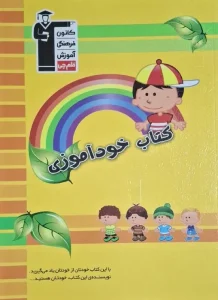 کتاب خودآموزی ویژه دبستان قلم چی