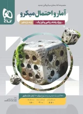 Statistics and Probability 11th Micro Classification gaj کتاب آمار و احتمال یازدهم میکرو طبقه بندی گاج